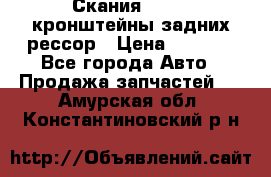 Скания/Scania кронштейны задних рессор › Цена ­ 9 000 - Все города Авто » Продажа запчастей   . Амурская обл.,Константиновский р-н